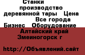 Станки corali производство деревянной тары › Цена ­ 50 000 - Все города Бизнес » Оборудование   . Алтайский край,Змеиногорск г.